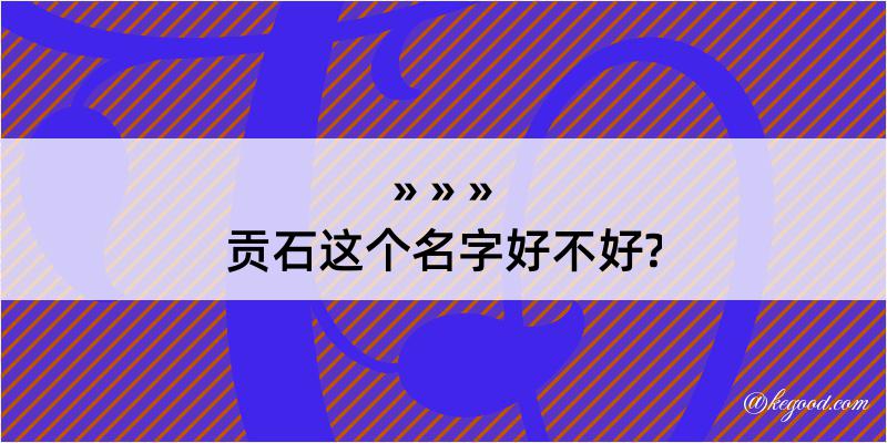 贡石这个名字好不好?