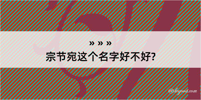 宗节宛这个名字好不好?