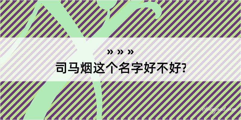 司马烟这个名字好不好?