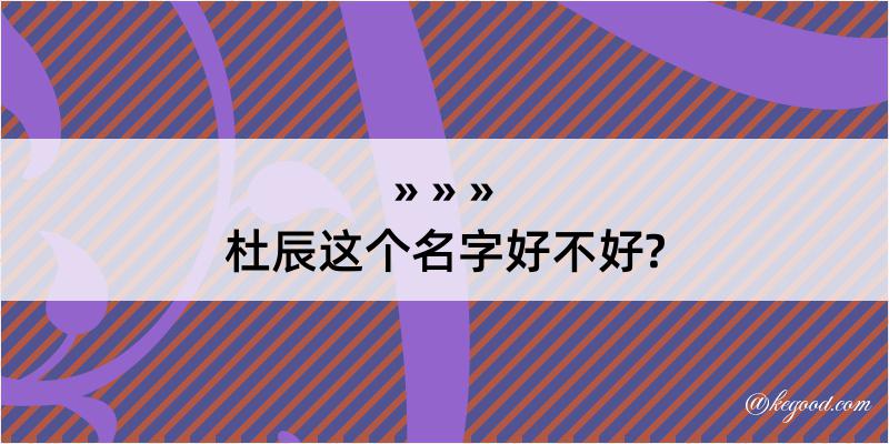 杜辰这个名字好不好?