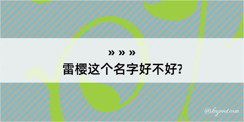 雷樱这个名字好不好?