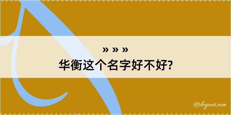 华衡这个名字好不好?