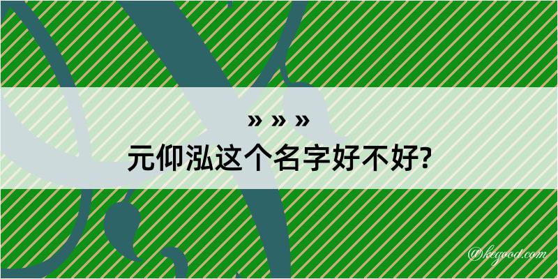 元仰泓这个名字好不好?