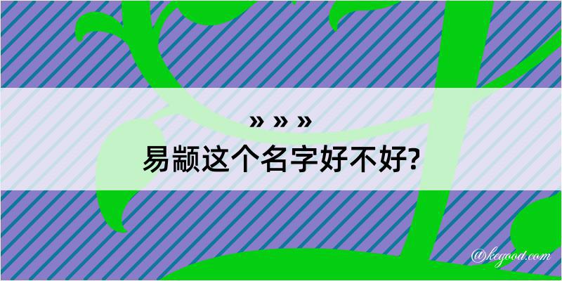 易颛这个名字好不好?