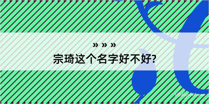 宗琦这个名字好不好?