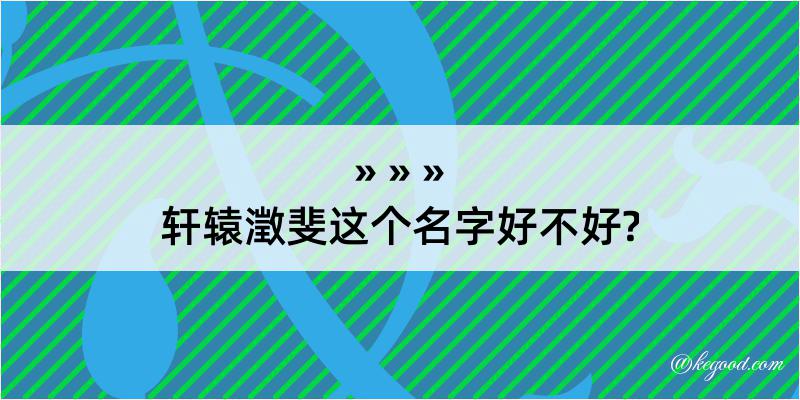 轩辕澂斐这个名字好不好?