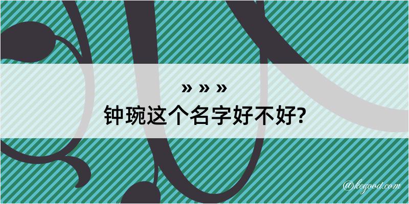 钟琬这个名字好不好?