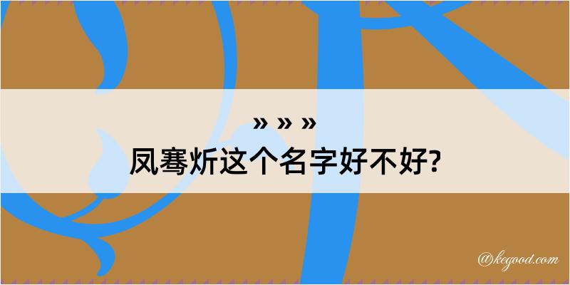 凤骞炘这个名字好不好?