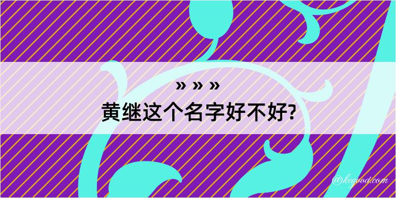 黄继这个名字好不好?