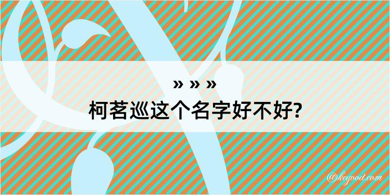 柯茗巡这个名字好不好?