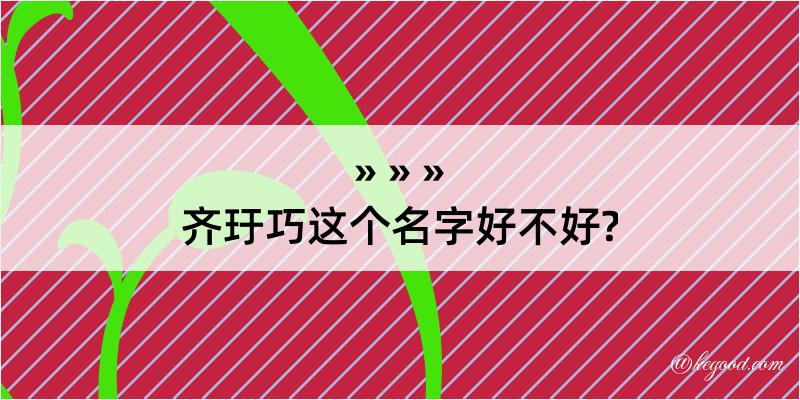 齐玗巧这个名字好不好?