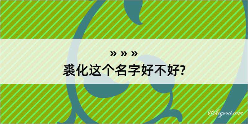 裘化这个名字好不好?