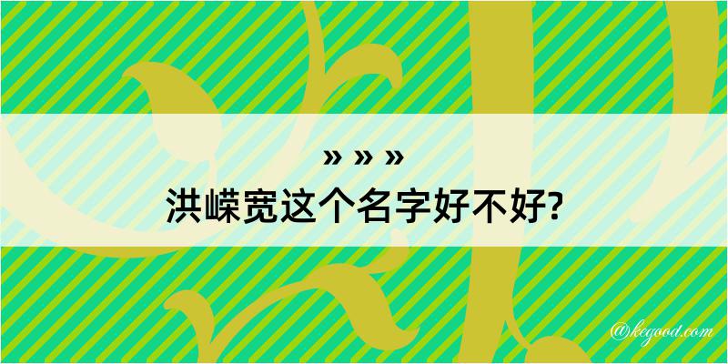 洪嵘宽这个名字好不好?