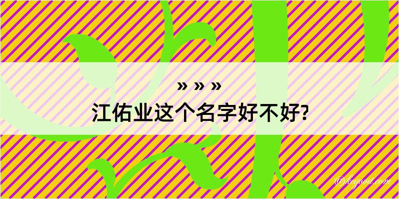 江佑业这个名字好不好?