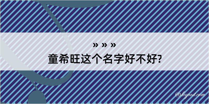 童希旺这个名字好不好?