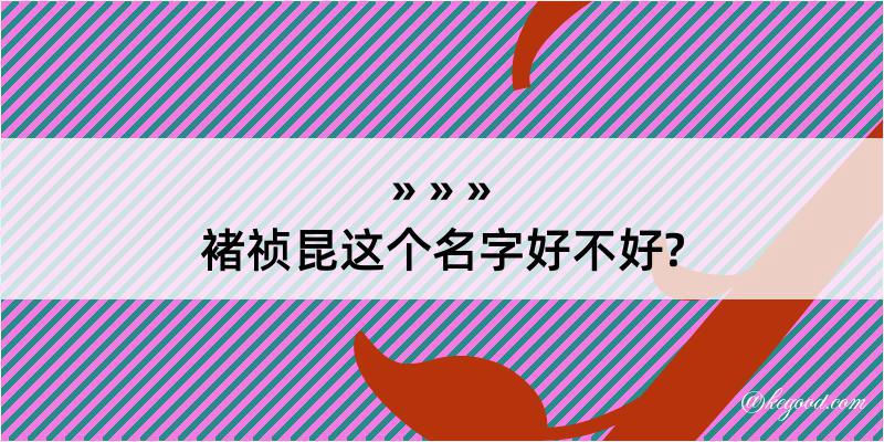 褚祯昆这个名字好不好?