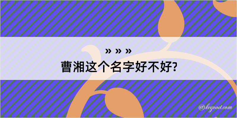 曹湘这个名字好不好?