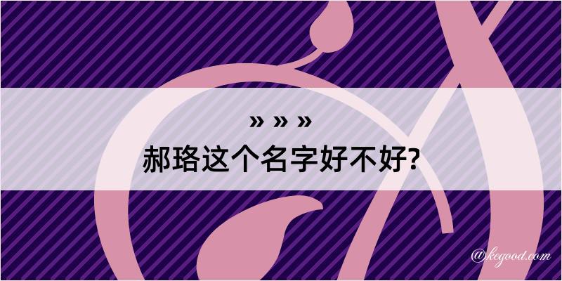 郝珞这个名字好不好?