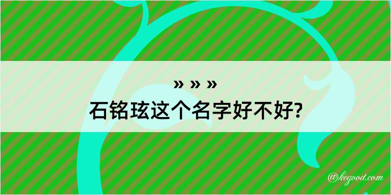 石铭玹这个名字好不好?