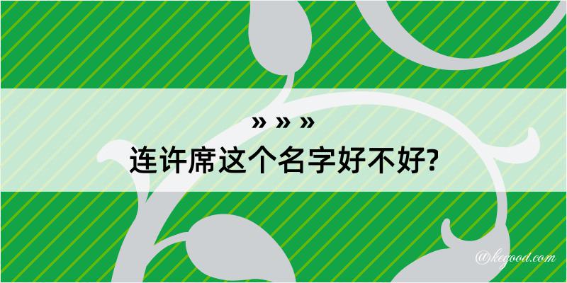 连许席这个名字好不好?