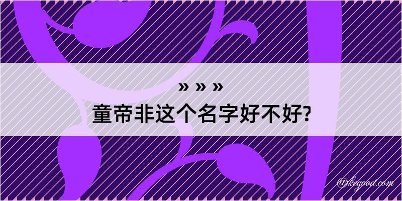 童帝非这个名字好不好?