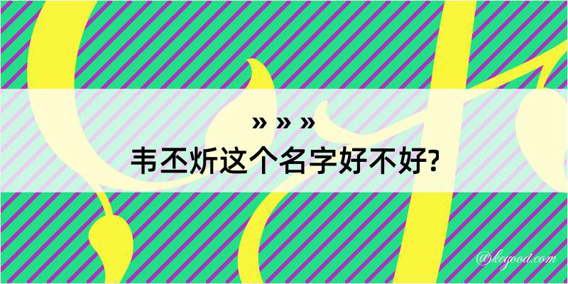 韦丕炘这个名字好不好?