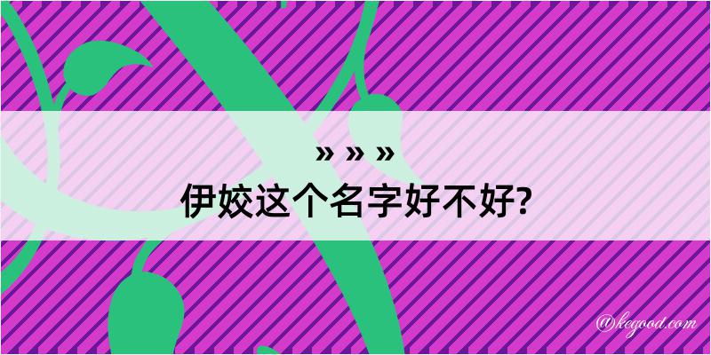 伊姣这个名字好不好?