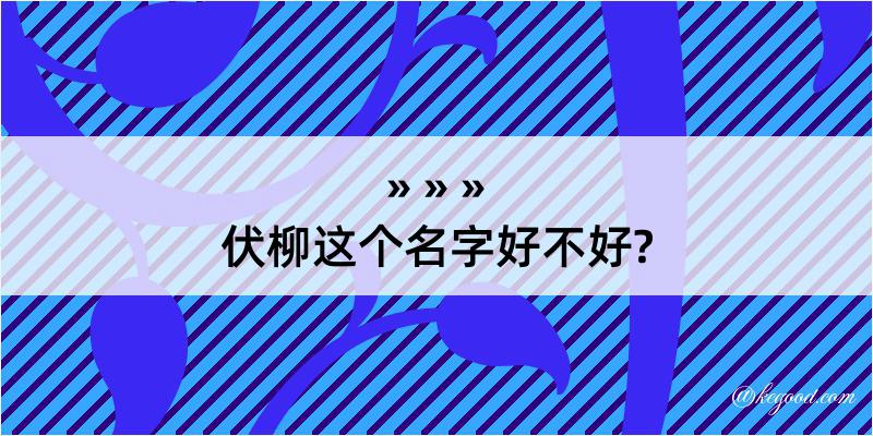 伏柳这个名字好不好?