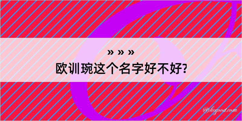 欧训琬这个名字好不好?