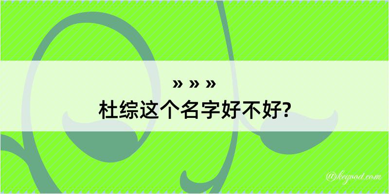 杜综这个名字好不好?