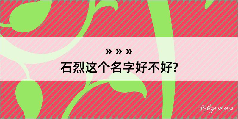 石烈这个名字好不好?