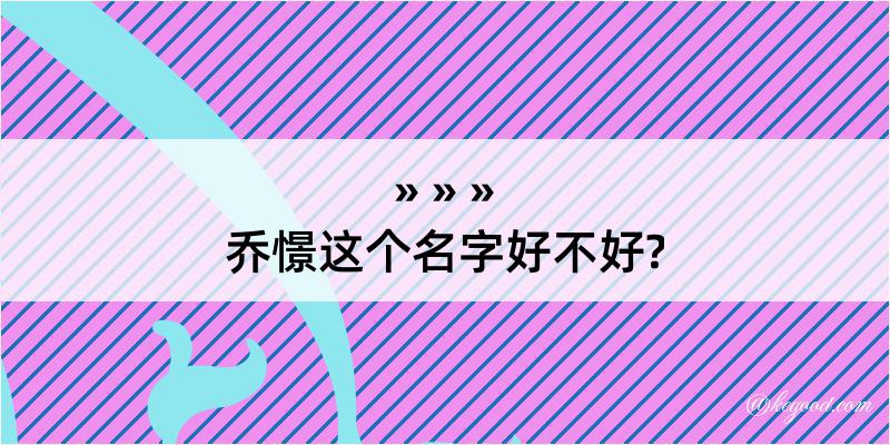 乔憬这个名字好不好?