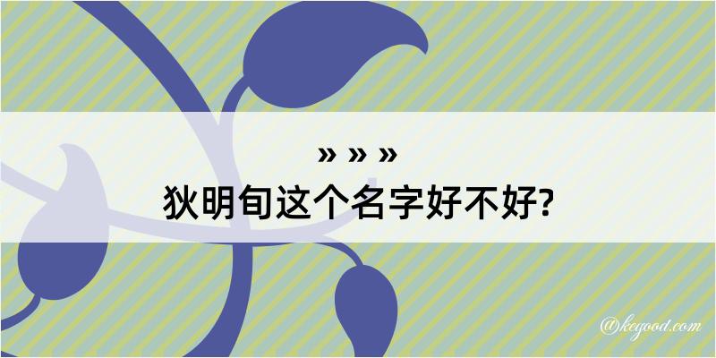 狄明旬这个名字好不好?