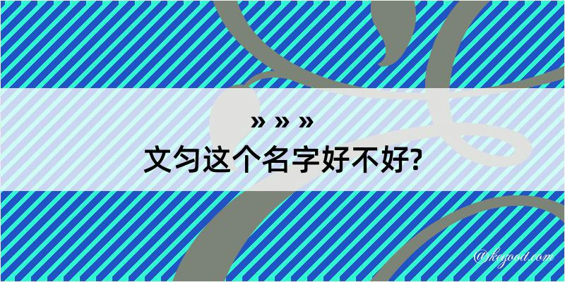 文匀这个名字好不好?