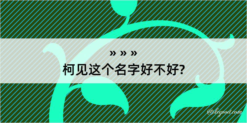 柯见这个名字好不好?