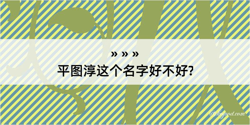 平图淳这个名字好不好?