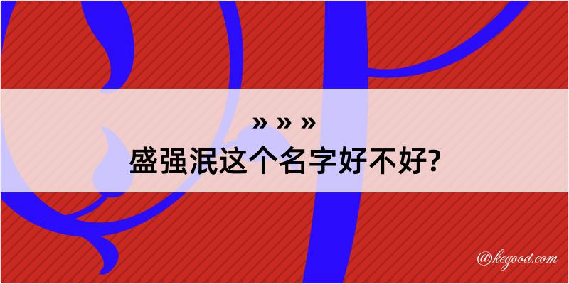 盛强泯这个名字好不好?