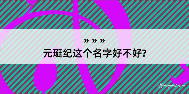 元珽纪这个名字好不好?