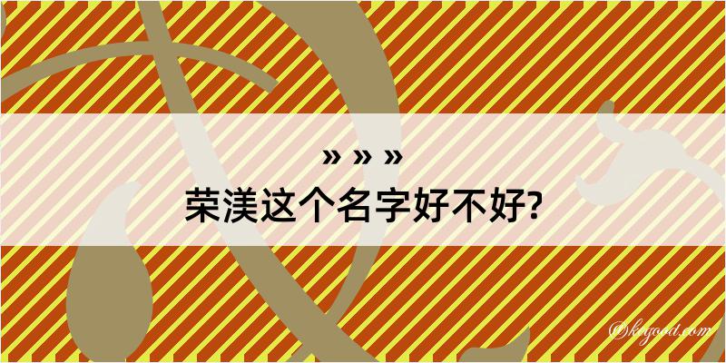 荣渼这个名字好不好?