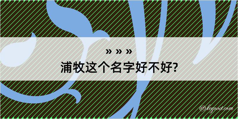 浦牧这个名字好不好?