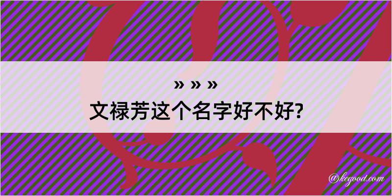 文禄芳这个名字好不好?