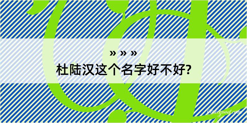 杜陆汉这个名字好不好?