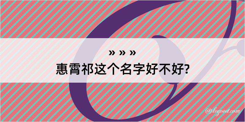 惠霄祁这个名字好不好?