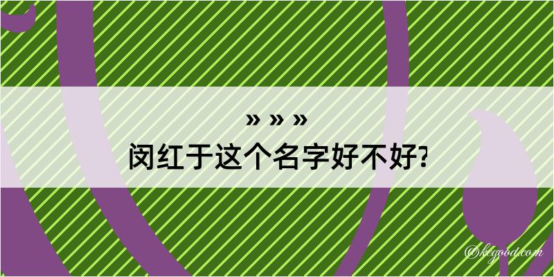 闵红于这个名字好不好?