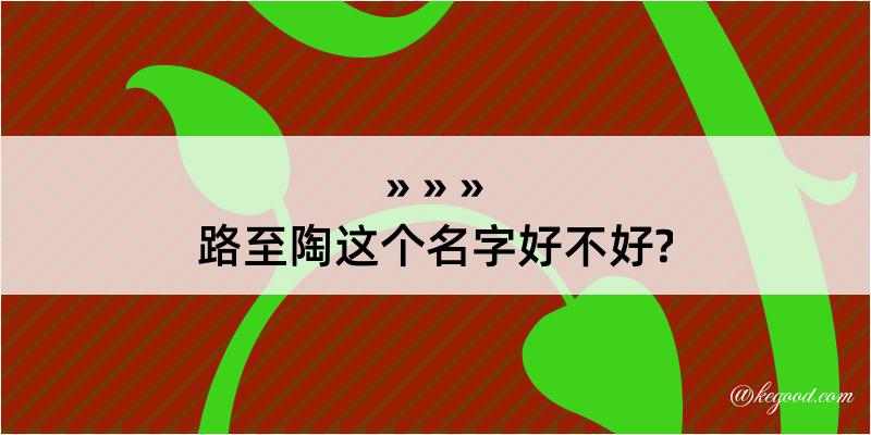 路至陶这个名字好不好?