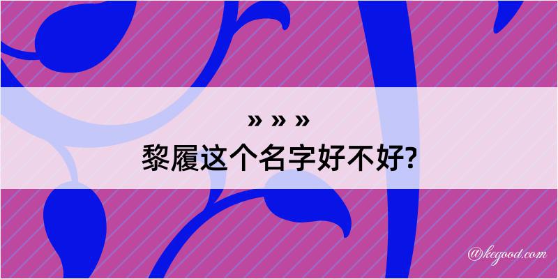 黎履这个名字好不好?