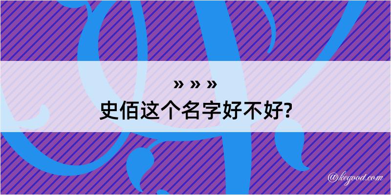 史佰这个名字好不好?