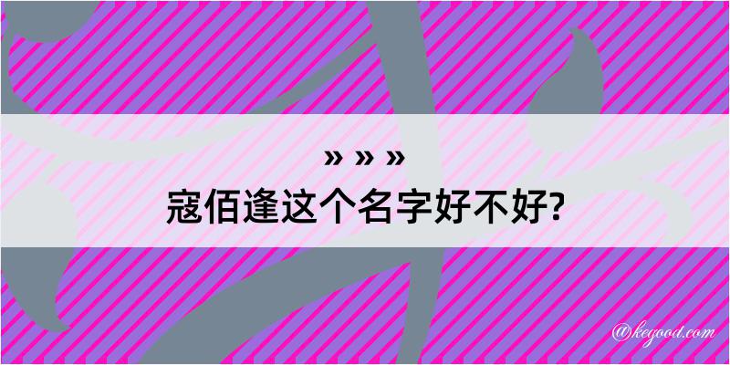 寇佰逢这个名字好不好?