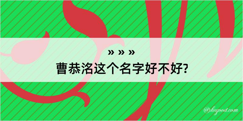 曹恭洺这个名字好不好?