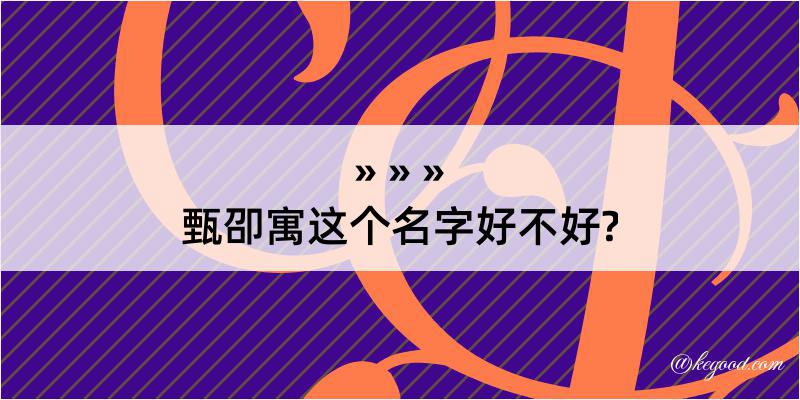 甄卲寓这个名字好不好?